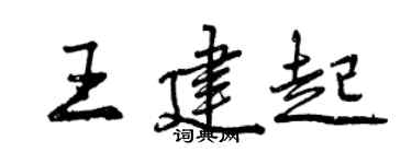 曾慶福王建起行書個性簽名怎么寫