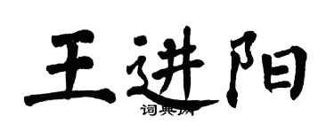 翁闓運王進陽楷書個性簽名怎么寫