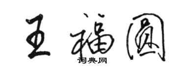 駱恆光王福圓行書個性簽名怎么寫