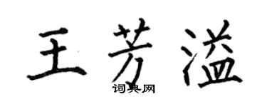 何伯昌王芳溢楷書個性簽名怎么寫