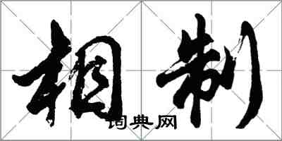 胡問遂相制行書怎么寫