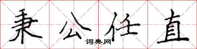 侯登峰秉公任直楷書怎么寫