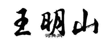 胡問遂王明山行書個性簽名怎么寫