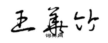 曾慶福王華竹草書個性簽名怎么寫