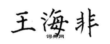 何伯昌王海非楷書個性簽名怎么寫