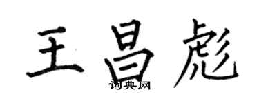 何伯昌王昌彪楷書個性簽名怎么寫