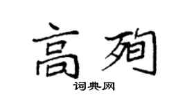 袁強高殉楷書個性簽名怎么寫