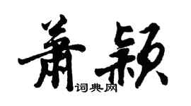 胡問遂蕭穎行書個性簽名怎么寫