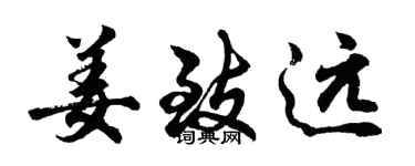 胡問遂姜致遠行書個性簽名怎么寫