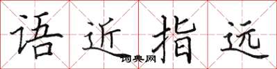 田英章語近指遠楷書怎么寫