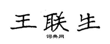 袁強王聯生楷書個性簽名怎么寫