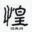 林少明寫的硬筆隸書惶