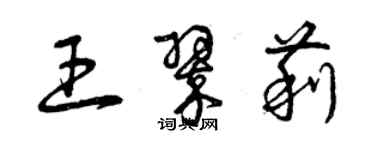 曾慶福王翠莉草書個性簽名怎么寫