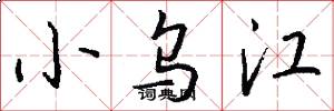 小烏江怎么寫好看
