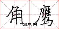 侯登峰角鷹楷書怎么寫