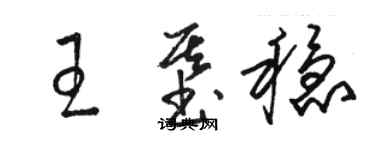 駱恆光王基穩草書個性簽名怎么寫