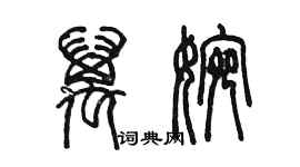 陳墨萬婉篆書個性簽名怎么寫