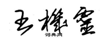 朱錫榮王機靈草書個性簽名怎么寫