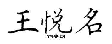 丁謙王悅名楷書個性簽名怎么寫