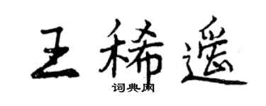 曾慶福王稀遙行書個性簽名怎么寫