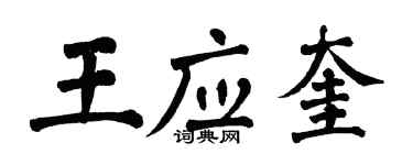 翁闓運王應奎楷書個性簽名怎么寫