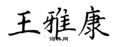 丁謙王雅康楷書個性簽名怎么寫