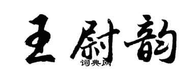 胡問遂王尉韻行書個性簽名怎么寫