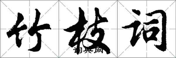 胡問遂竹枝詞行書怎么寫