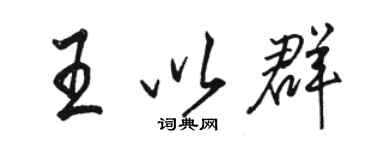 駱恆光王以群行書個性簽名怎么寫