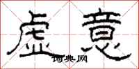 柯春海虛意隸書怎么寫
