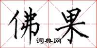 何伯昌佛果楷書怎么寫