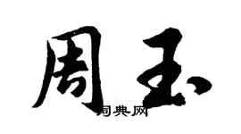 胡問遂周玉行書個性簽名怎么寫
