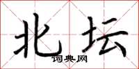 荊霄鵬北壇楷書怎么寫