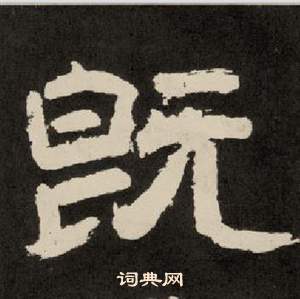 紀太山銘中李隆基的寫法