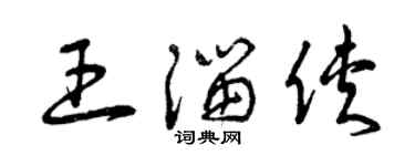 曾慶福王溜俠草書個性簽名怎么寫