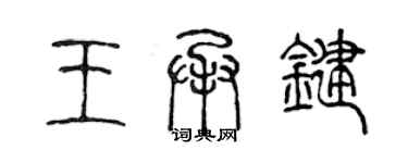 陳聲遠王承鍵篆書個性簽名怎么寫