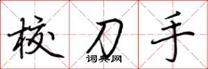 荊霄鵬校刀手行書怎么寫