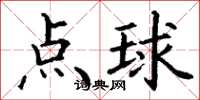 丁謙點球楷書怎么寫