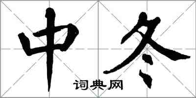 翁闓運中冬楷書怎么寫