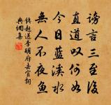 靜看今日流渠水,應是當年煉藥泉 詩詞名句