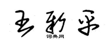 朱錫榮王新平草書個性簽名怎么寫