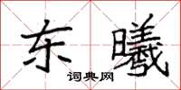 袁強東曦楷書怎么寫