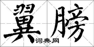 翁闓運翼膀楷書怎么寫