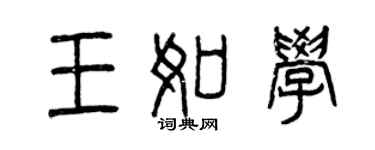 曾慶福王如學篆書個性簽名怎么寫