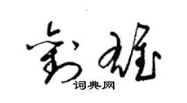 梁錦英劉雄草書個性簽名怎么寫