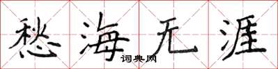 侯登峰愁海無涯楷書怎么寫