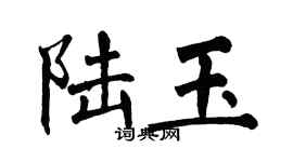 翁闓運陸玉楷書個性簽名怎么寫