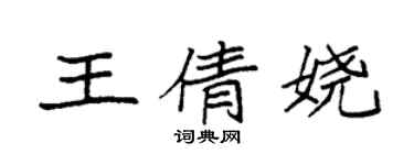 袁強王倩嬈楷書個性簽名怎么寫