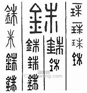 “銖”篆刻印章