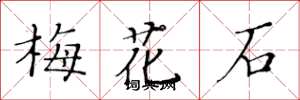黃華生梅花石楷書怎么寫